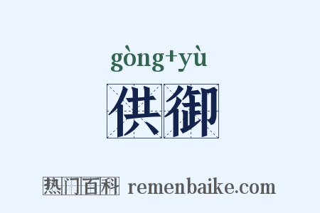 供御是什么意思的图片